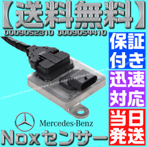 【送料無料】【当日発送】【保証付】ベンツ 0009052310　0009054410 NOXセンサー W222 W176 W246 W205 W463 メルセデス 窒素酸化物_画像6