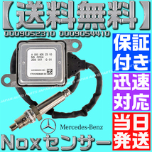 【送料無料】【当日発送】【保証付】ベンツ 0009052310　0009054410 NOXセンサー W222 W176 W246 W205 W463 メルセデス 窒素酸化物_画像4