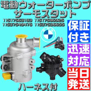 【当日発送】【保証付】【ハーネス付】BMW 電動 ウォーターポンプ サーモスタット N52 11517563183 11510392553 11537549476 130i E87 E63