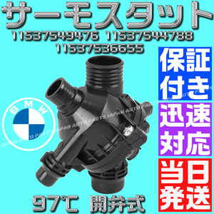 【当日発送】【保証付】BMW 97℃ 開弁式 11537549476 11537536655 E87 E82 E90 E91 E92 E93 E60 E61 E63 X1 E84 X3 E83 Z4 サーモスタット