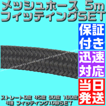 【AN6】【当日520円】【当日発送】【黒&赤】5ｍ オイルクーラー ナイロン メッシュホース ホースエンド フィッティング アダプター セット_画像9