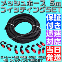 【AN6】【当日520円】【当日発送】【黒&赤】5ｍ オイルクーラー ナイロン メッシュホース ホースエンド フィッティング アダプター セット_画像1