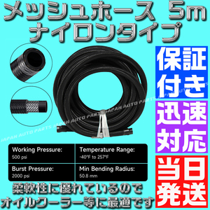  【送料520円】【当日発送】【保証付】【AN6】 オイルクーラーナイロンホース 5m 黒 ブラック メッシュ フューエルライン オイルクーラー