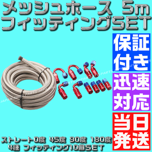 【当日発送】【保証付】【AN10】【青＆赤】5ｍ オイル メッシュホース ホースエンド フィッティング アダプター セット