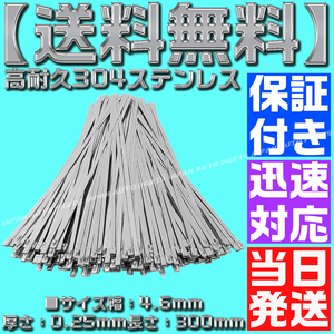 【当日発送】【保証付】【送料無料】【50本】高耐久304ステンレス タイラップ 300mm 結束バンド バンテージ インシュロック エキマニ