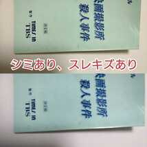 台本■京都・映画撮影村殺人事件（1995年ドラマTBS）有森也実錦織一清前田吟斉藤林子赤座美代子内田直哉相葉芳久/少年隊ジャニーズ俳優_画像7