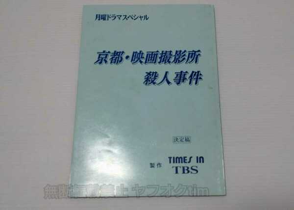 台本■京都・映画撮影村殺人事件（1995年ドラマTBS）有森也実錦織一清前田吟斉藤林子赤座美代子内田直哉相葉芳久/少年隊ジャニーズ俳優