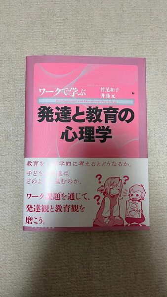 発達と教育の心理学