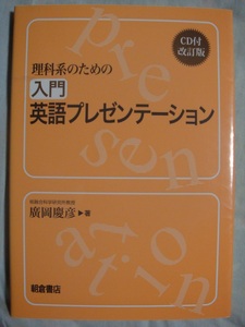 理科系のための入門英語プレゼンテーション CD付改訂版 朝倉書店 廣岡慶彦