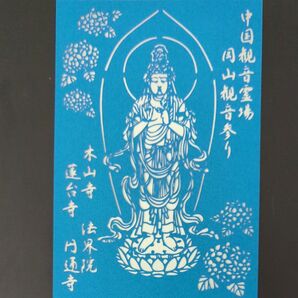 御朱印