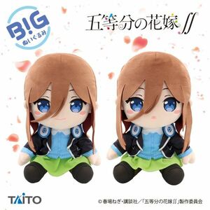 全2種セット【中野三玖】五等分の花嫁∬ BIGぬいぐるみ 中野 三玖 座高約30cm タグ付き 新品 お座りポーズ タイトー PW