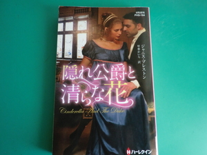 ☆PHS-184【隠れ公爵と清らな花】 ジャニス・プレストン/2018.6