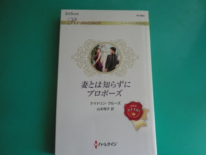 ☆R-3662【妻とは知らずプロポーズ】 ケイトリン・クルーズ/2022.3