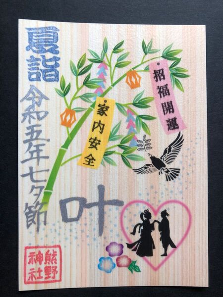 熊野神社 限定御朱印 木製