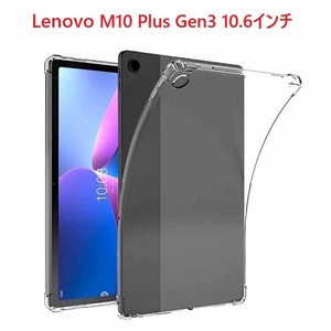 Lenovo M10Plus Gen3 10.6インチ用 TPU ソフト バック カバー フルカバー 角割れなし 耐衝撃 クリア