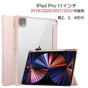 iPad Pro11第2、3、4世代用 PUレザー TPU 背面透明 ソフト 保護ケース 三つ折り アップルペンシル収納付 桃色