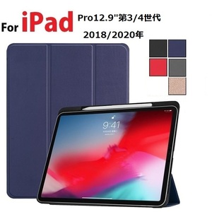 iPad Pro 12.9第3/4世代用PU革 スマート カバー ケース 三つ折り オートスリープ機能 アップルペンシル収納付 黒