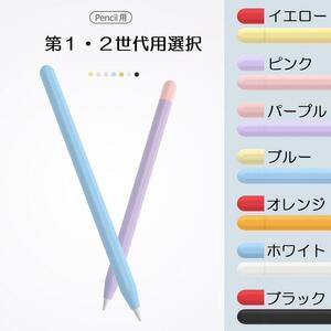 Apple Pencil 第1世代用選択 シリコン カバー 保護ケース アップルペンシル 保護カバー 薄型 軽量 異色キャップ付 第2世代充電対応 白青