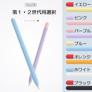 Apple Pencil 第1世代用選択 シリコン カバー 保護ケース アップルペンシル 保護カバー 薄型 軽量 異色キャップ付 第2世代充電対応 黄赤