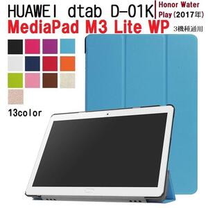 HUAWEI dtab D-01K 10.1/MediaPad M3 Lite 10 WP/Honor Water Play(2017)用 PU革 スマート ケース 三つ折り スタンド機能 紺