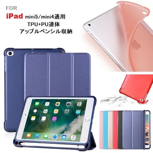 iPad mini5/4用三つ折り TPU+PU連体 ソフト スマートケース エアクッション 第１世代アップルペンシル収納付 灰