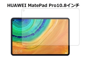 HUAWEI MatePad Pro 10.8 inch用 強化ガラス 液晶フィルム 保護シート 高透過性 耐衝撃 硬度9H 極薄0.3mm