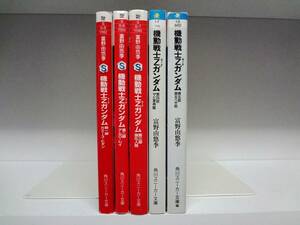 文庫版☆小説 機動戦士Ｚガンダム☆全5巻☆全巻☆富野由悠季