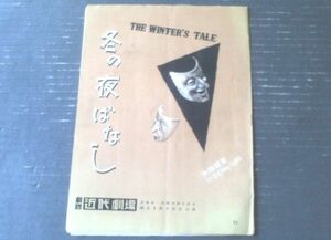 【劇団近代劇場 創立５周年記念公演 冬の夜ばなし（シェイクスピア作）パンフレット/全８ページ】昭和３０年５月（大隅講堂）