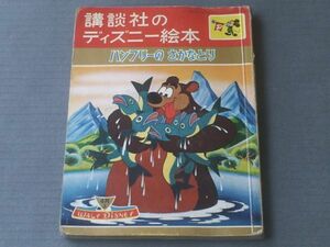 【講談社のディズニー絵本（ハンフリーのさかなとり）/昭和３８年４月上号】松沢のぼる・中村千尋・疋田之夫明等