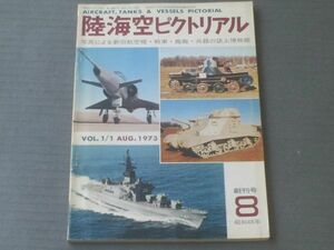 [ land sea empty pikto real ( Showa era 48 year 8 month .. number )] Japan land army machine *WW2 fighter (aircraft) * reality for machine * tank * warship * flight boat etc. 