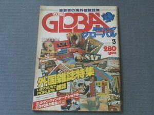 【月刊ヤング・グローバル（昭和５３年３月号）・海外雑誌特集】日本ヤングパワー