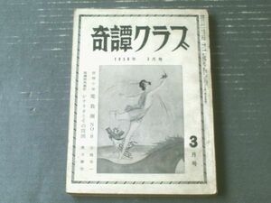 【奇譚クラブ（昭和３３年３月号）】土師草一・山川和男・辻村隆・沼正三・夢原狂介・嵯峨美也子・南方佳男・岸本青柳等