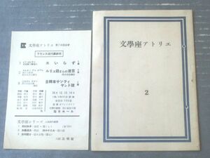 【文学座アトリエ２（昭和２４年）」Ｂ６サイズ・パンフレット】岩田豊雄・鈴木力衛・長岡輝子等（全１２ページ）