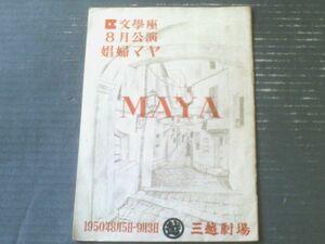 【文学座８月公演「娼婦マヤ（昭和２５年８月）」Ｂ５サイズ・パンフレット】杉村春子・北城真記子等（全１６ページ）