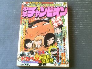 【週刊少年チャンピオン（昭和５１年２４号）】カラー・アイドル・グラフ「大竹しのぶ」・新連載「月とスッポン/柳沢きみお」等