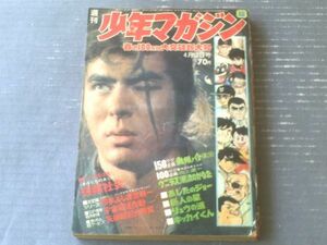 【週刊少年マガジン（昭和４４年１６号）】巻頭グラビア「きみたちのあした・情報社会」・決定版シリーズ「切手ふしぎ世界一」等