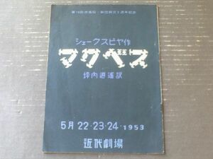 【劇団近代劇場 創立３周年記念公演 マクベス（シェイクスピア作/坪内逍遥訳）パンフレット/全１２ページ】昭和２８年５月（大隅講堂）