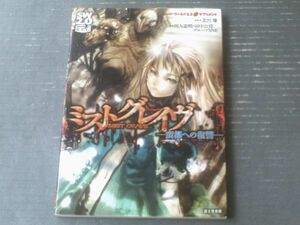 【ミストグレイヴー蛮都への復讐ー（ソード・ワールド２，０サプリメント）/川人忠明・田中公侍】富士見書房（平成２５年初版）