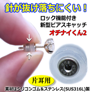 [ one-side ear for ] earrings post needle . coming out .. difficult lock with function earrings catch [ochinai kun 2] stainless steel SUS316L made | outside silicon single 