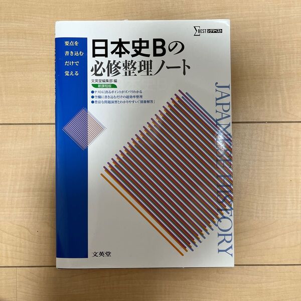 日本史Bの必修整理ノート (シグマベスト) 文英堂編集部 編 (978-4-578-24273-4)