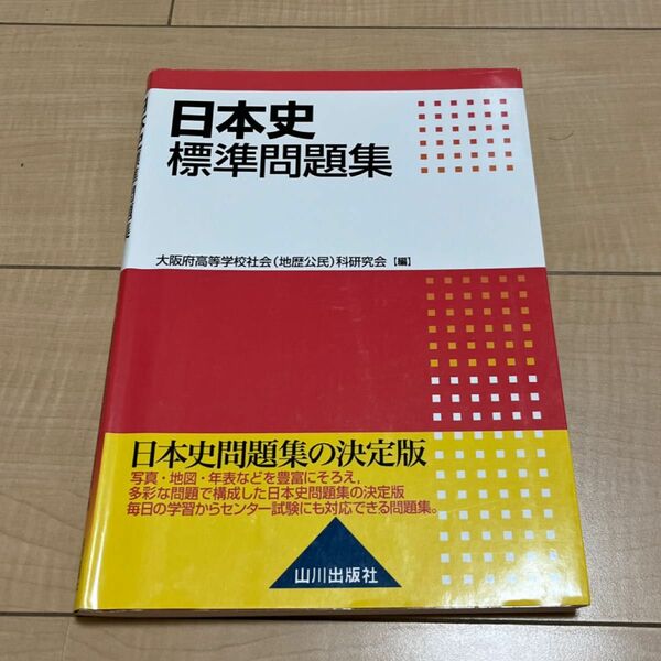 日本史標準問題集 大阪府高等学校社会（地歴公民）科研究会／編