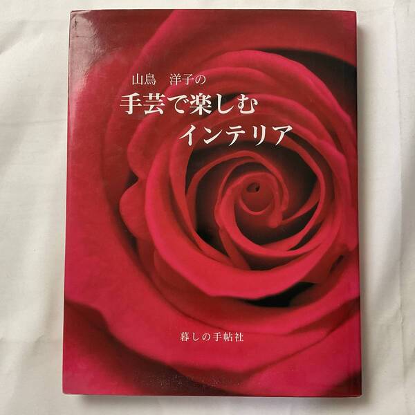 ★手芸本■送料無料■ 山鳥洋子の手芸で楽しむインテリア 暮しの手帖社 ハードカバー 5280円 刺繍作品集■ARTBOOK_OUTLET■4-215