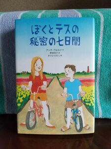 ぼくとテスの秘密の七日間 （文学の森） アンナ・ウォルツ／作　野坂悦子／訳　きたむらさとし／絵