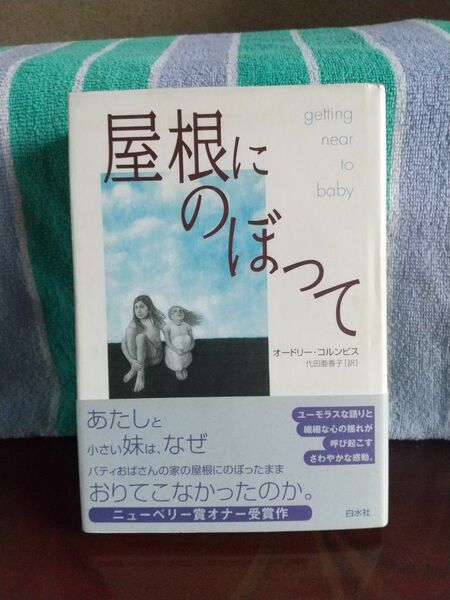 屋根にのぼって オードリー・コルンビス／〔著〕　代田亜香子／訳