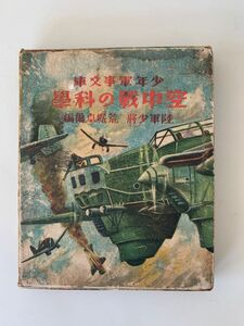 空中戦の科学　少年軍事文庫　昭和16年