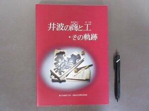 「井波の商と工・その軌跡」富山県　井波商工会創設７０年・法制化３０周年記念誌　１９９１年　送料無料！