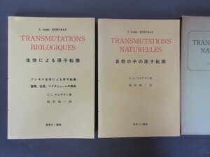 「自然の中の原子転換」「生体による原子転換」２冊セット　C.L.ケルヴラン　著　桜沢如一　訳　日本CI協会　復刻版　送料無料！