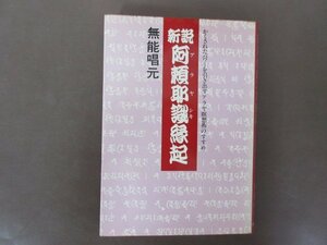 「新説　阿頼耶識縁起」無能唱元　著　かくされたパワーを引き出すアラヤ瞑想術のすすめ　１９８１年初版　送料無料！