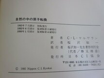 「自然の中の原子転換」「生体による原子転換」２冊セット　C.L.ケルヴラン　著　桜沢如一　訳　日本CI協会　復刻版　送料無料！_画像4