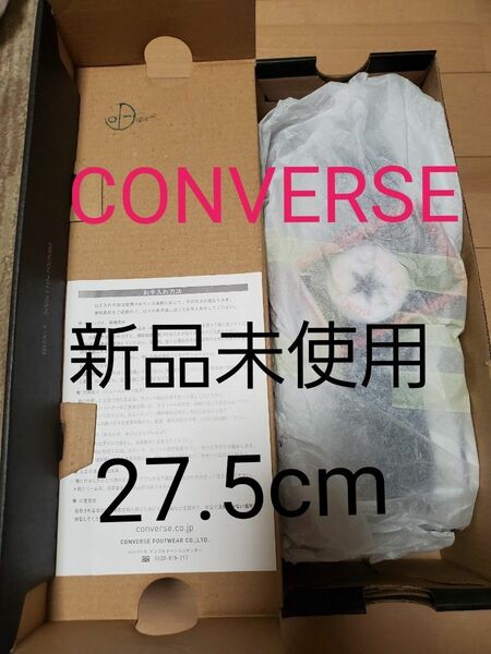 新品未使用★CONVERSE★　27.5cm 値下げしました。